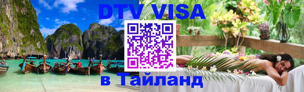 Электронная виза DTV в Тайланд 