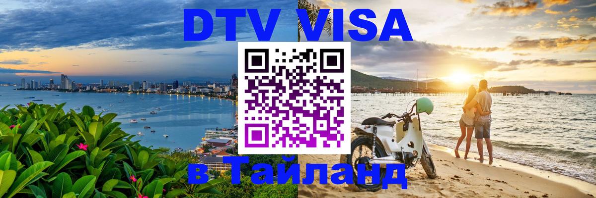 Стоимость и условия DTV визы — оформление в Таиланд под ключ - Киев 