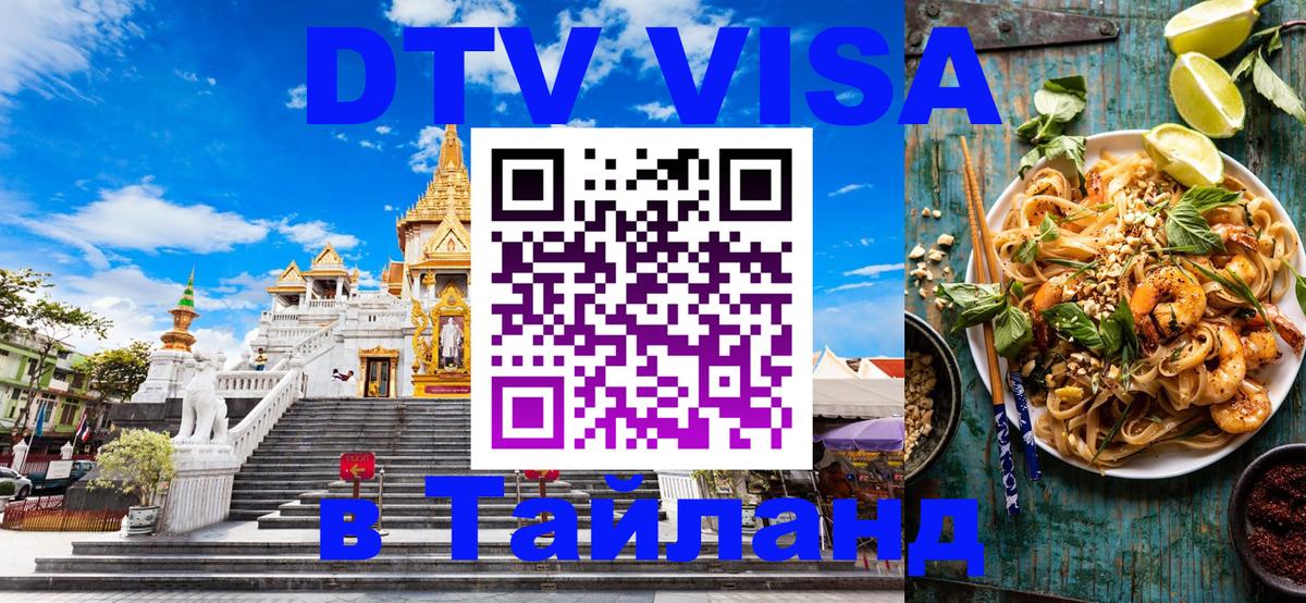 Visa ДТВ Тайланд помощь 